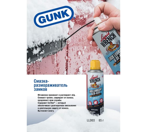Смазка-размораживатель замков сухая, с Церфлоном, аэрозоль, 85 г GUNK LLD03