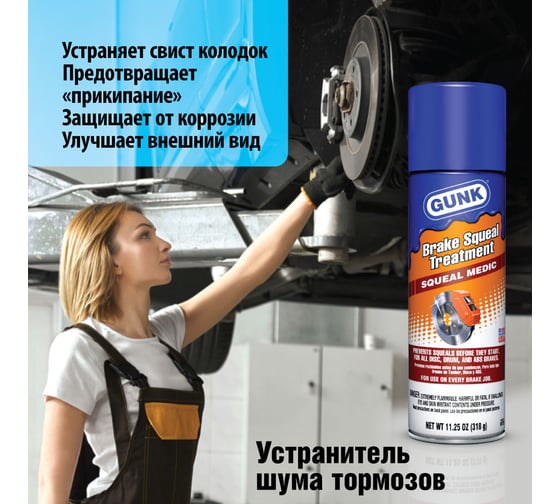 Устранитель шума тормозов, аэрозоль 318 г. GUNK СКВЕЛ МЕДИК M725