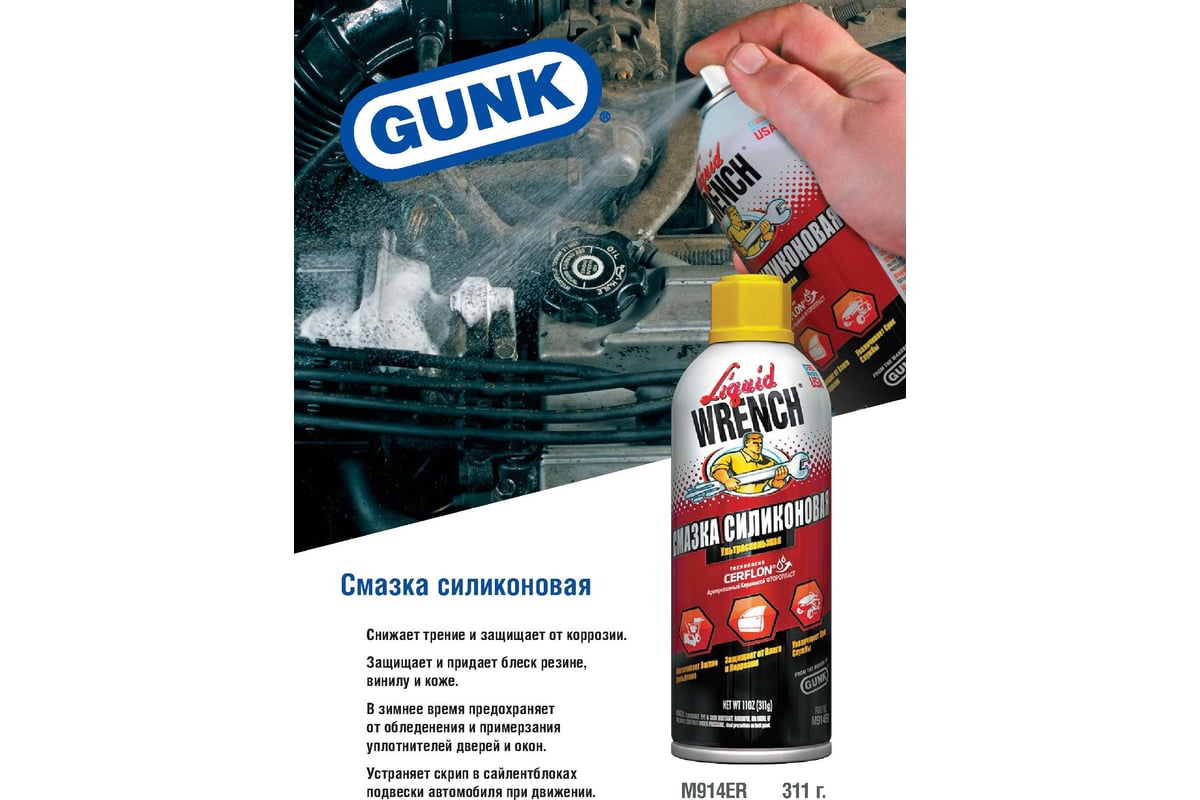 Аэрозольная силиконовая смазка 311 г. GUNK M914 - выгодная цена, отзывы ...