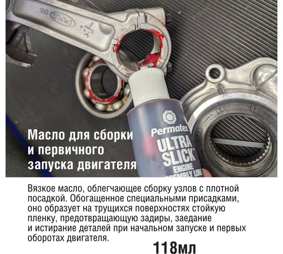 Масло для сборки двигателя 118мл PERMATEX УЛЬТРА СЛИК 81950