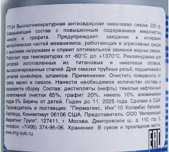 Смазка противозадирная высокотемпературная никелевая 226 г PERMATEX 77124