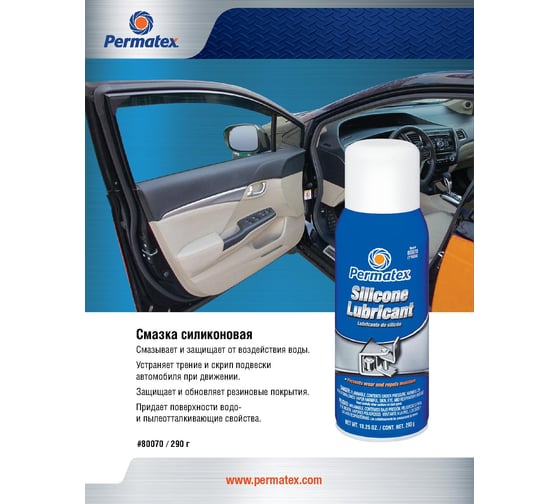 Смазка силиконовая (аэрозоль) 290 г PERMATEX 80070