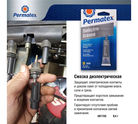 Диэлектрическая смазка 9 г. PERMATEX 81150