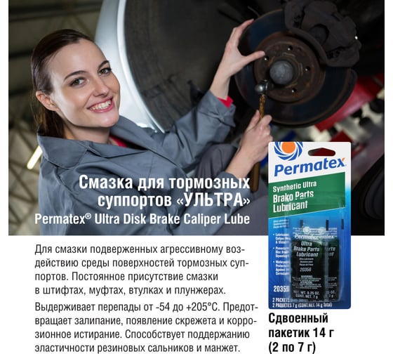 Смазка "УЛЬТРА" для деталей дисковых тормозов 4 г PERMATEX 09977