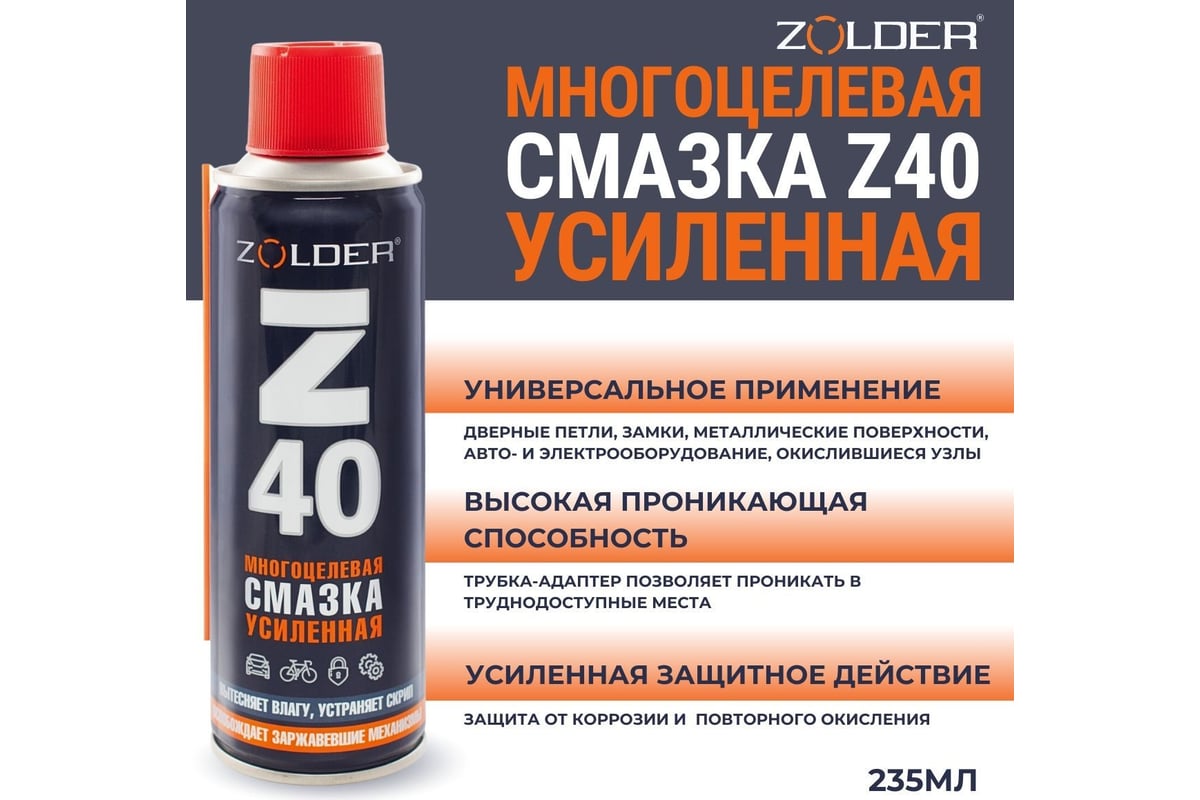 Многоцелевая усиленная смазка ZOLDER Z40 235 мл ЭК000144115