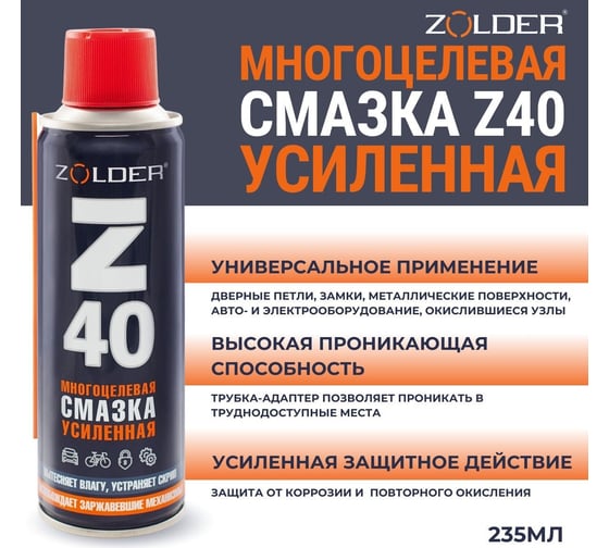Многоцелевая усиленная смазка ZOLDER Z40 235 мл ЭК000144115