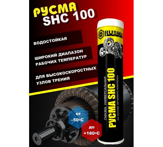 Смазка RUSMA SHC 100 34