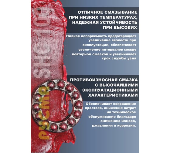 Смазка RUSMA SHC 100 34