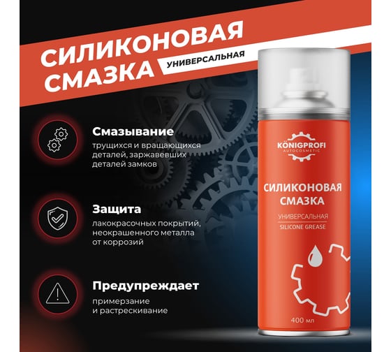 Силиконовая смазка Konigprofi универсальная 400 мл 002010306