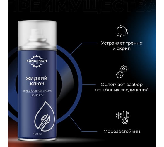 Жидкий гаечный ключ Konigprofi универсальная многофункциональная проникающая смазка 400 мл 002020306