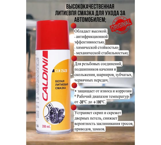 Белая литиевая смазка Caldini 200 мл CLN-25430
