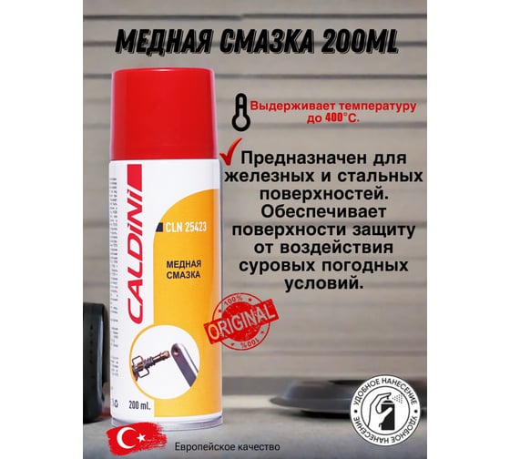Медная смазка Caldini 200 мл CLN-25423
