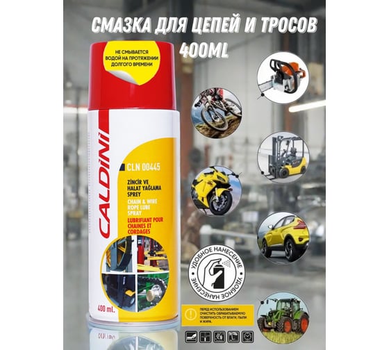 Смазка для цепей и тросов Caldini 400 мл CLN-00445