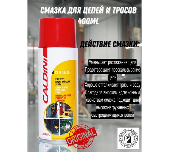 Смазка для цепей и тросов Caldini 400 мл CLN-00445