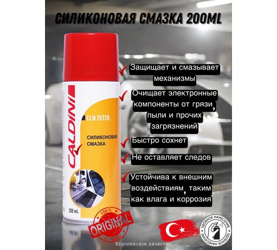 Силиконовая смазка Caldini 200 мл CLN-25720