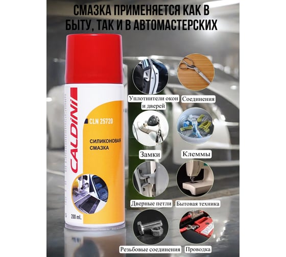 Силиконовая смазка Caldini 200 мл CLN-25720