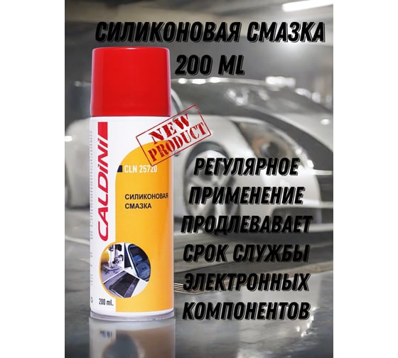 Силиконовая смазка Caldini 200 мл CLN-25720