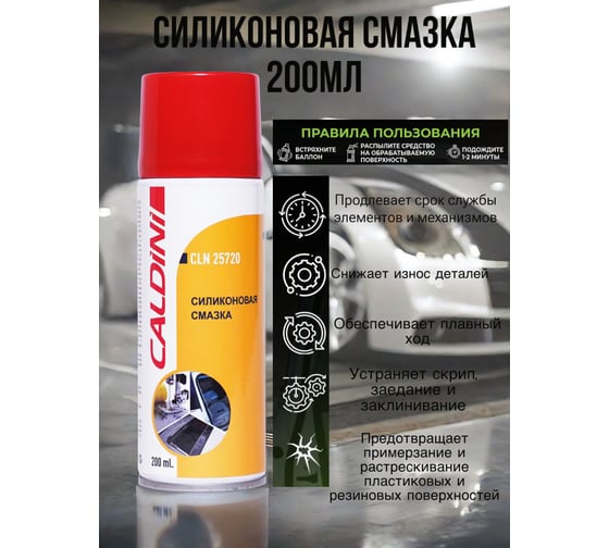 Силиконовая смазка Caldini 200 мл CLN-25720