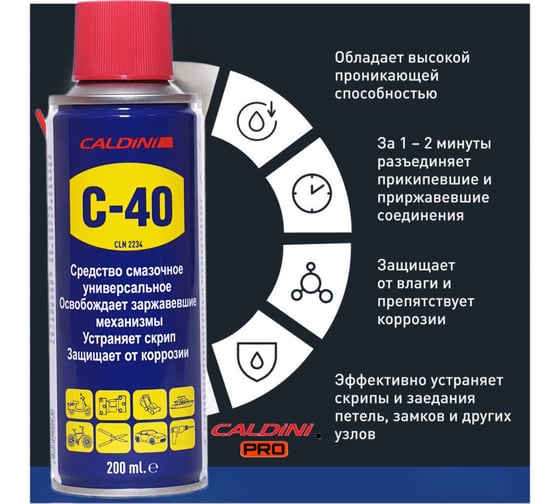 Универсальное смазочное средство Caldini C-40 200 мл CLN-02234