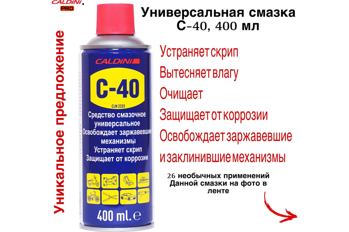 Универсальное проникающая смазка Caldini C-40 400 мл (аналог WD-40)  CLN-02333