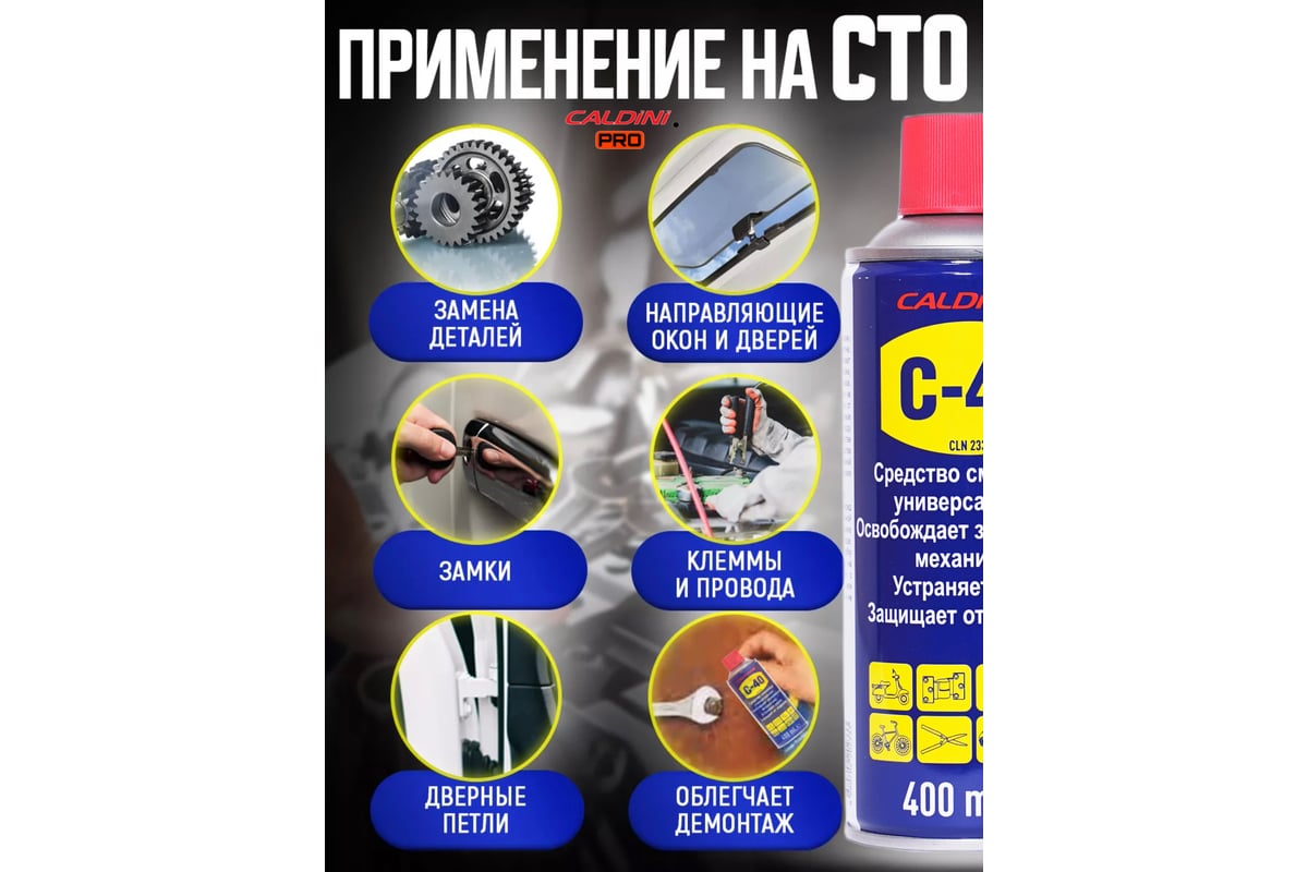 Универсальное проникающая смазка Caldini C-40 400 мл (аналог WD-40)  CLN-02333