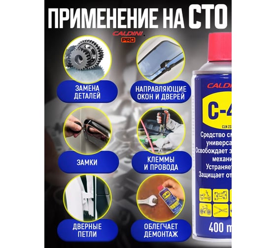 Универсальное проникающая смазка Caldini C-40 400 мл (аналог WD-40) CLN-02333