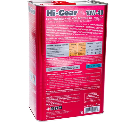 Масло моторное полусинтетическое 4л 10W-40 SL/CF Hi-Gear HG1114