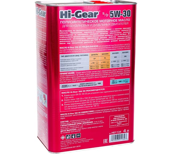 Масло моторное полусинтетическое 4л 5W-30 SL/CF Hi-Gear HG1134