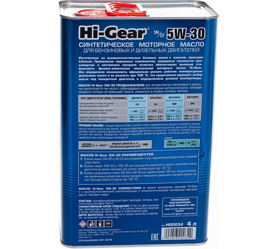 Масло моторное синтетическое 4л 5W-30 SM/CF Hi-Gear HG0034