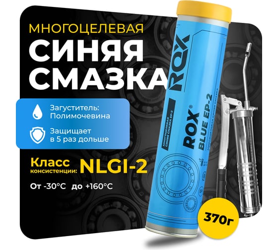 Высокотемпературная противозадирная синяя автомобильная смазка ROX BLUE EP-2 Туба 370 гр R137 1