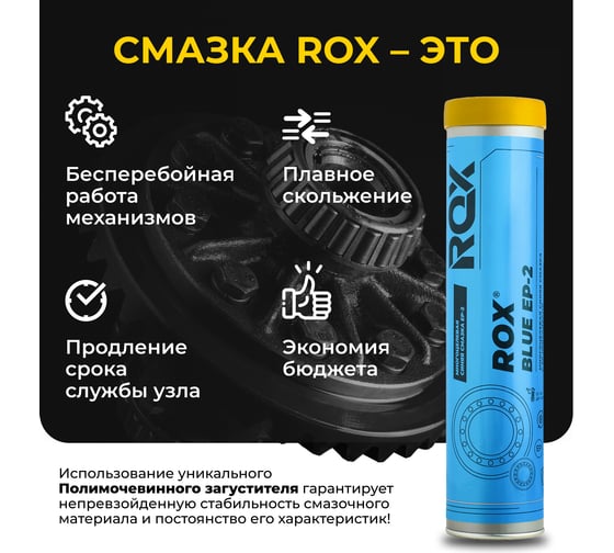 Высокотемпературная противозадирная синяя автомобильная смазка ROX BLUE EP-2 Туба 370 гр R137