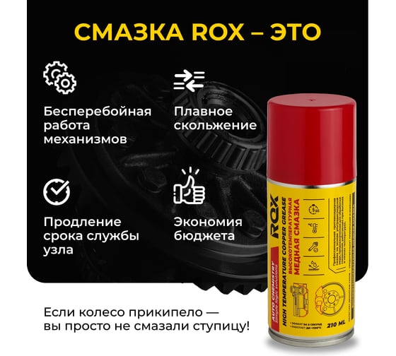Медная высокотемпературная смазка для автомобиля ROX для суппортов и тормозных дисков, аэрозольный баллон, 210 мл R168