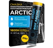 Низкотемпературная смазка для автомобильной, строительной, сельскохозяйственной техники ROX ARCTIC Туба 370 гр R026
