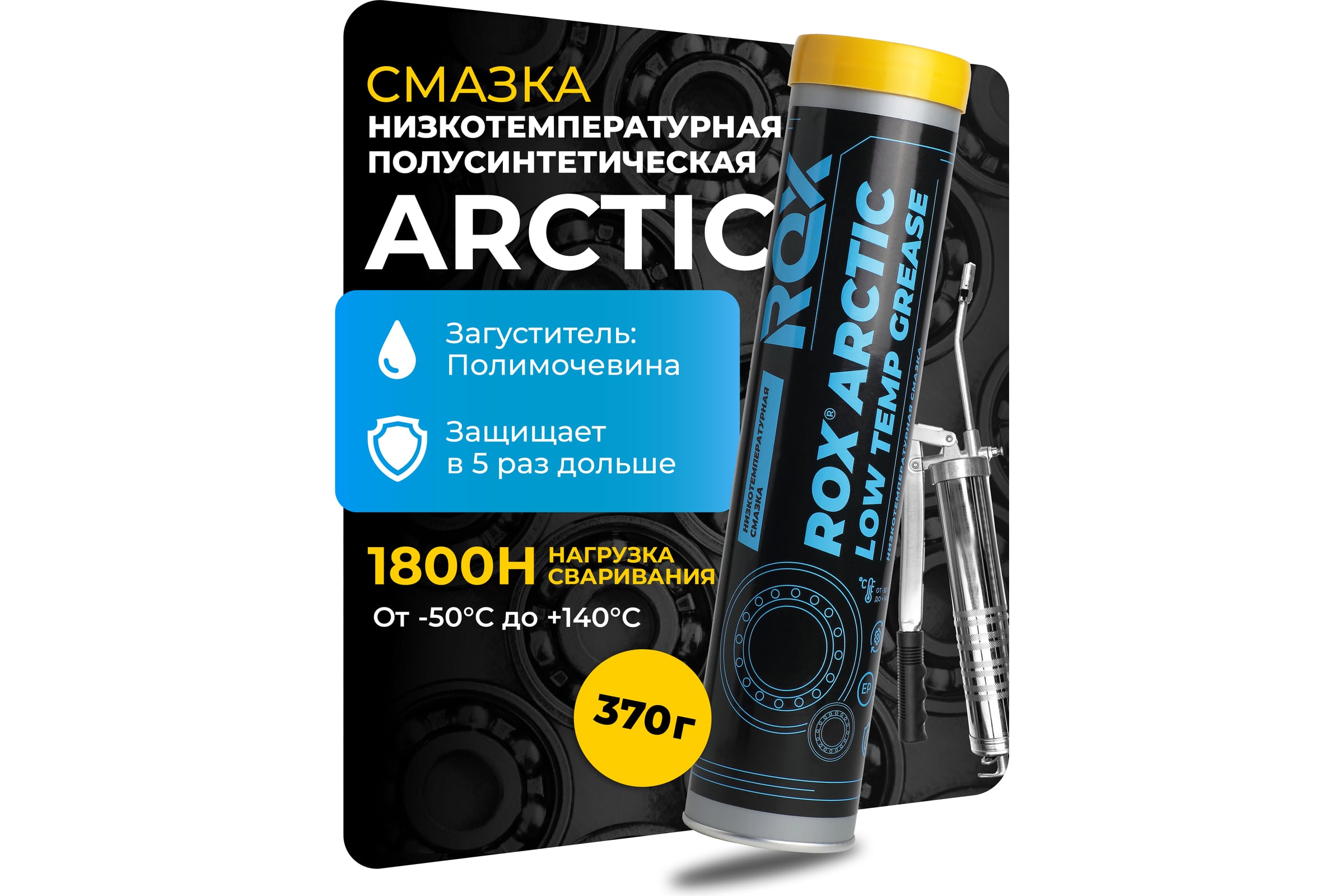 Низкотемпературнаясмазкадляавтомобильной,строительной,сельскохозяйственнойтехникиROXARCTICТуба370грR026