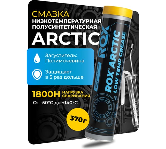 Низкотемпературная смазка для автомобильной, строительной, сельскохозяйственной техники ROX ARCTIC Туба 370 гр R026 1