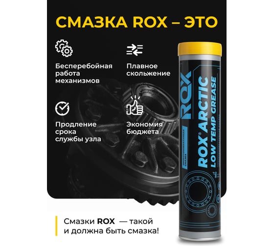 Низкотемпературная смазка для автомобильной, строительной, сельскохозяйственной техники ROX ARCTIC Туба 370 гр R026
