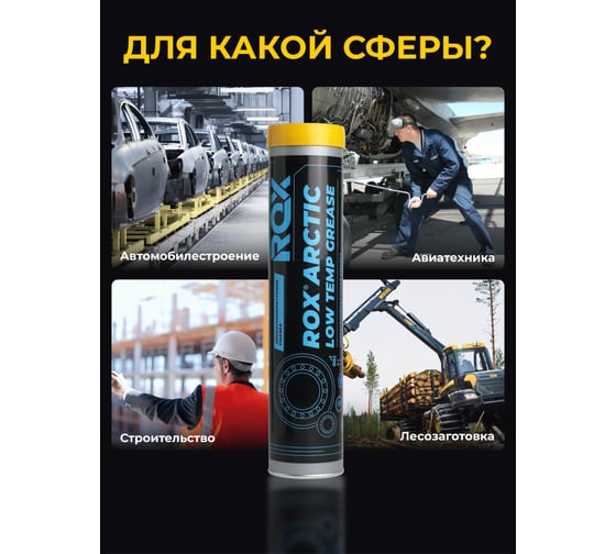 Низкотемпературная смазка для автомобильной, строительной, сельскохозяйственной техники ROX ARCTIC Туба 370 гр R026