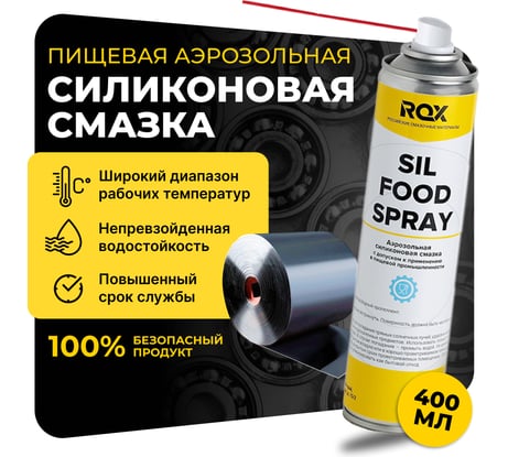 Пищевая силиконовая смазка ROX SIL FOOD SPRAY Аналог Molykote Separator Spray аэрозольный баллон 400 мл R187