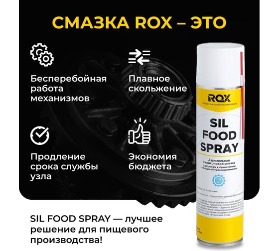 Пищевая силиконовая смазка ROX SIL FOOD SPRAY Аналог Molykote Separator Spray аэрозольный баллон 400 мл R187