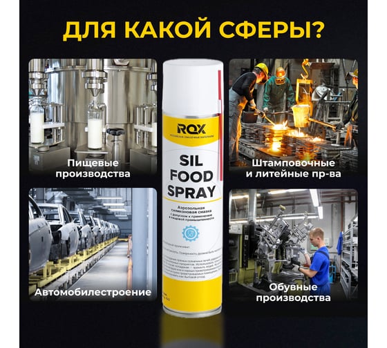 Пищевая силиконовая смазка ROX SIL FOOD SPRAY Аналог Molykote Separator Spray аэрозольный баллон 400 мл R187