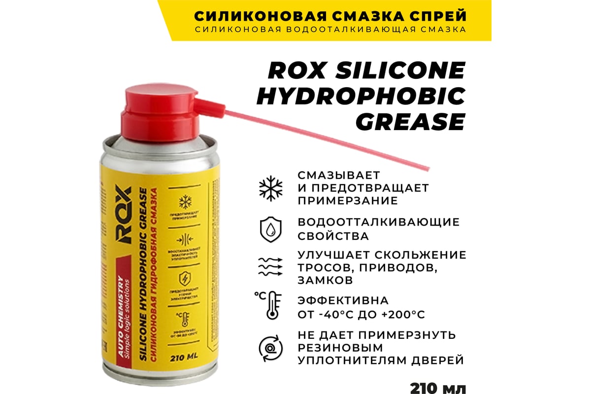 Силиконовая смазка спрей ROX SILICONE HYDROPHOBIC GREASE аэрозольный баллон  210 мл R164 - выгодная цена, отзывы, характеристики, фото - купить в Москве  и РФ