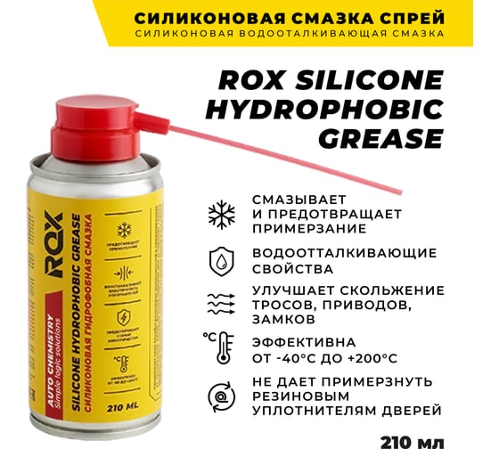 Силиконовая смазка спрей ROX SILICONE HYDROPHOBIC GREASE аэрозольный баллон 210 мл R164