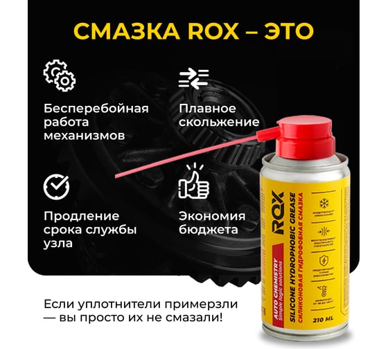 Силиконовая смазка спрей ROX SILICONE HYDROPHOBIC GREASE аэрозольный баллон 210 мл R164