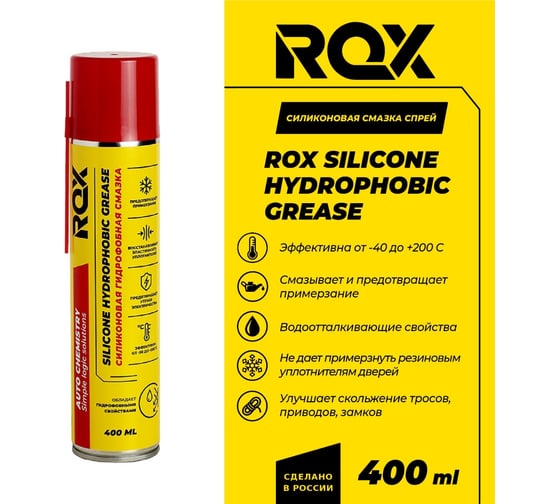 Силиконовая смазка ROX спрей SILICONE HYDROPHOBIC GREASE аэрозольный баллон 400 мл R165