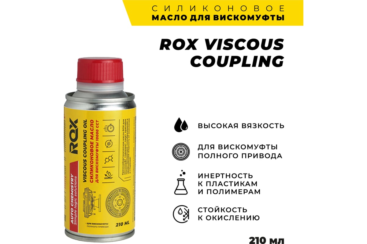 Силиконовое масло для вискомуфты ROX ПМС 10000 флакон 210 мл R167