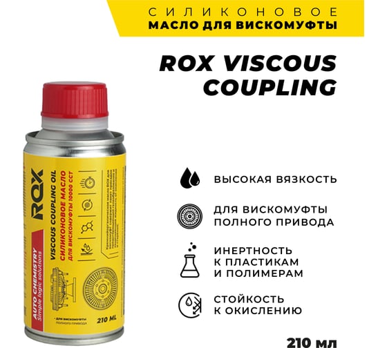 Силиконовое масло для вискомуфты ROX ПМС 10000 флакон 210 мл R167