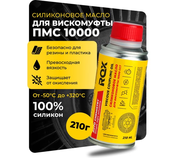Силиконовое масло для вискомуфты ROX ПМС 10000 флакон 210 мл R167