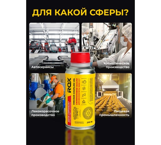 Силиконовое масло для вискомуфты ROX ПМС 10000 флакон 210 мл R167