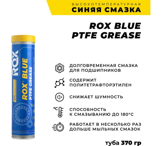 Синяя высокотемпературная водостойкая тефлоновая автомобильная смазка ROX BLUE PTFE GREASE Туба 370 гр R002