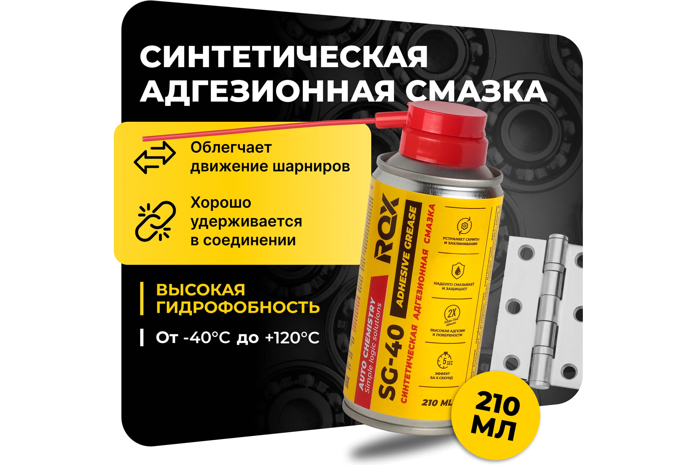 СмазкаROXадгезионнаяпетельнаясинтетическаяADHESIVESYNTGREASESG-40аэрозольныйбаллон210млR205